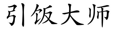 引饭大师的解释