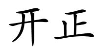 开正的解释