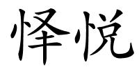 怿悦的解释