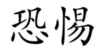 恐惕的解释