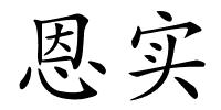 恩实的解释