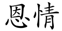 恩情的解释