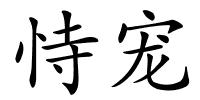 恃宠的解释