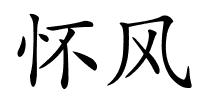 怀风的解释