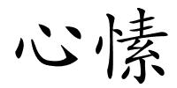 心愫的解释