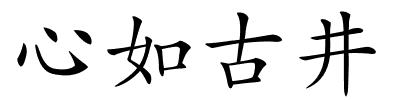 心如古井的解释