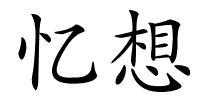 忆想的解释