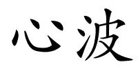 心波的解释