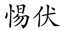 惕伏的解释