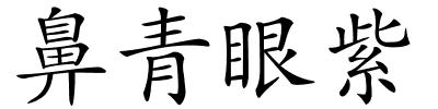 鼻青眼紫的解释