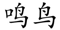 鸣鸟的解释