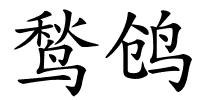 鹙鸧的解释