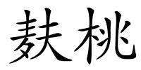 麸桃的解释