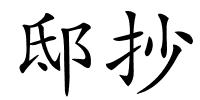 邸抄的解释