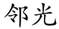 邻光的解释