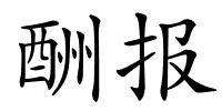 酬报的解释