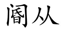 阍从的解释