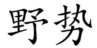 野势的解释