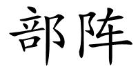 部阵的解释