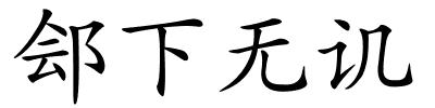 郐下无讥的解释