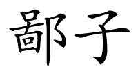 鄙子的解释