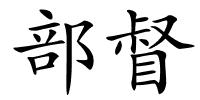 部督的解释