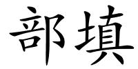 部填的解释