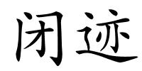 闭迹的解释