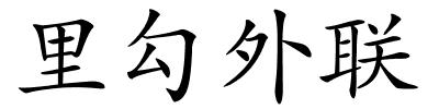 里勾外联的解释