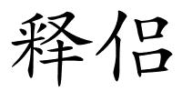 释侣的解释