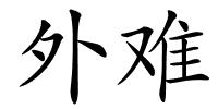 外难的解释