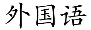 外国语的解释