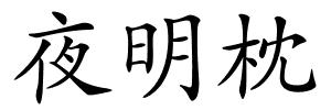 夜明枕的解释