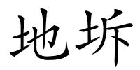 地坼的解释