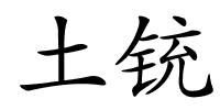 土铳的解释