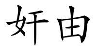 奸由的解释