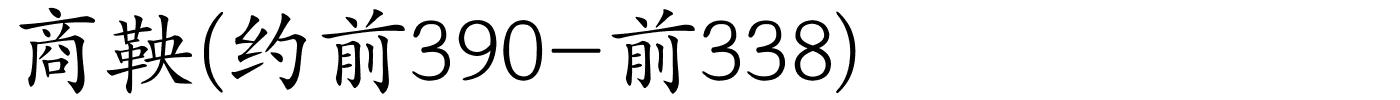 商鞅(约前390-前338)的解释