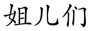 姐儿们的解释