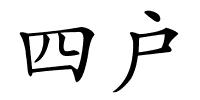 四户的解释