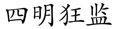 四明狂监的解释