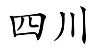 四川的解释