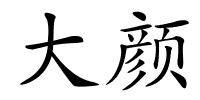 大颜的解释