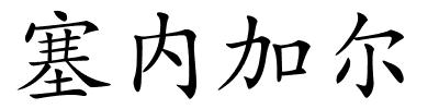 塞内加尔的解释