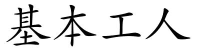 基本工人的解释