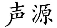 声源的解释