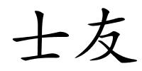 士友的解释