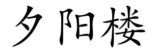 夕阳楼的解释