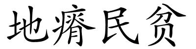 地瘠民贫的解释