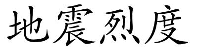 地震烈度的解释