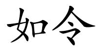 如令的解释